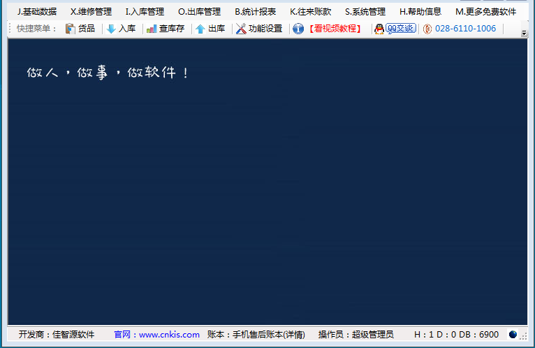 手機(jī)維修管理軟件