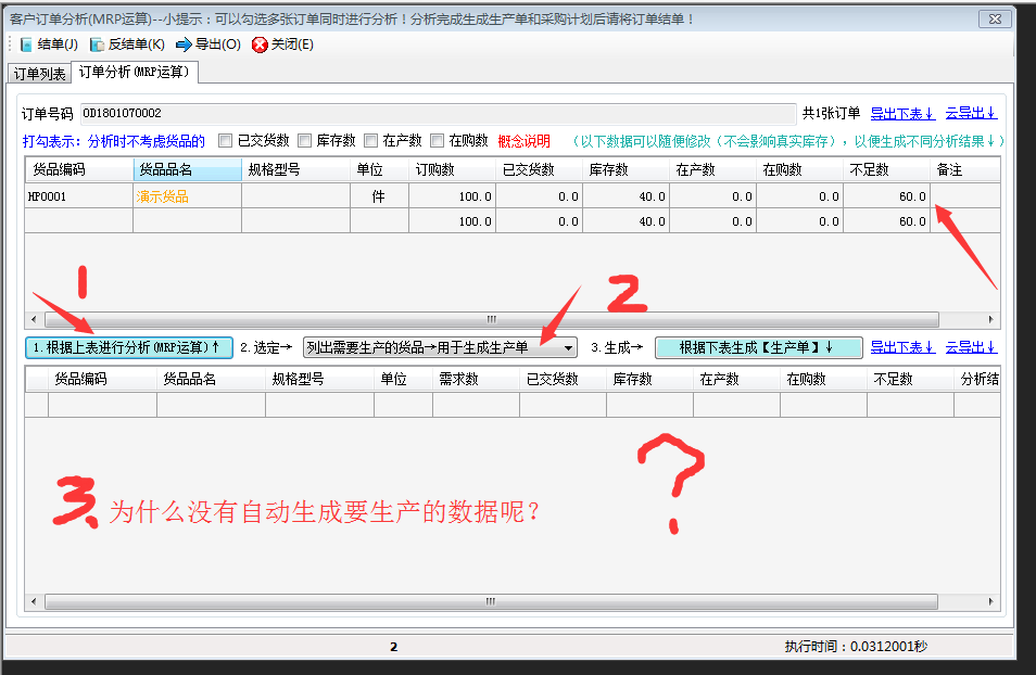 訂單分析MRP運(yùn)算