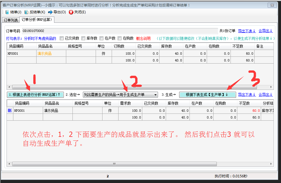 訂單分析MRP運(yùn)算