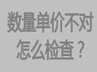 庫存數(shù)量不對，或者單價(jià)不對怎么檢查，檢查方法