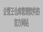 企管王倉庫管理軟件