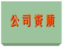 公司資質(zhì)證書