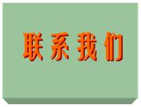 聯(lián)系我們聯(lián)系方式