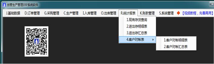 erp生產管理系統(tǒng)客戶對賬帳單