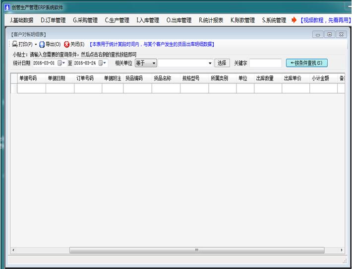 erp生產管理軟件客戶對帳賬明細表