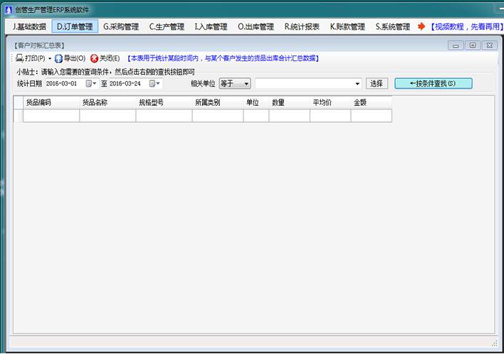 erp生產管理軟件系統(tǒng)客戶對帳賬匯總表