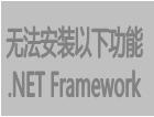 無法安裝以下功能 .NET Framework