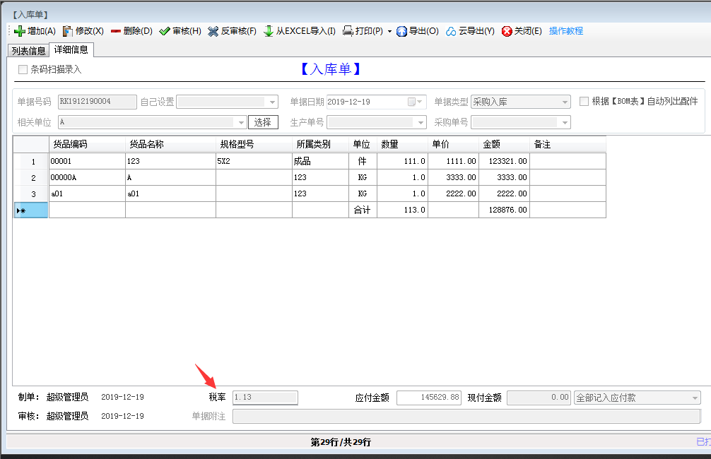 單據(jù)界面上設(shè)置對(duì)應(yīng)的稅率