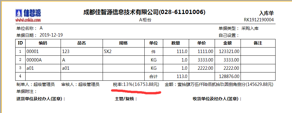 打印時(shí)顯示的稅率