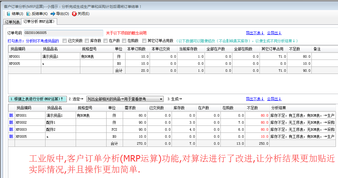 mrp計算界面,采購計劃分析