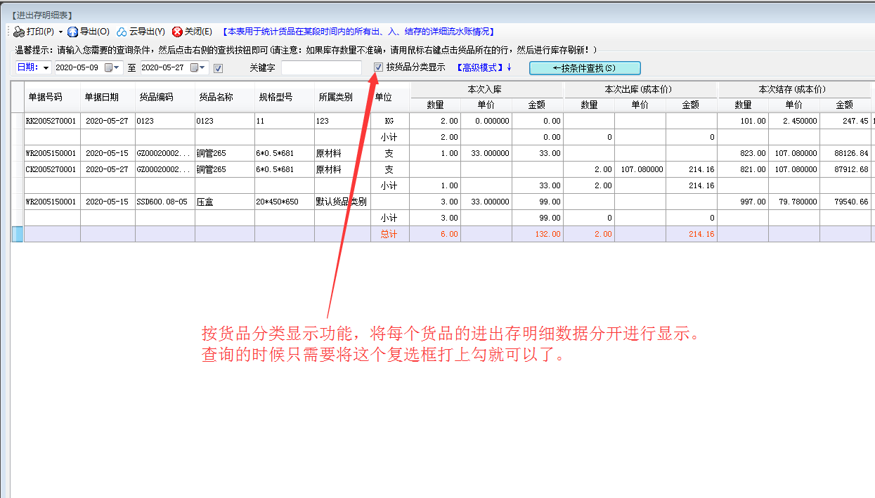 進出存明細表統(tǒng)計時按貨品分類顯示功能