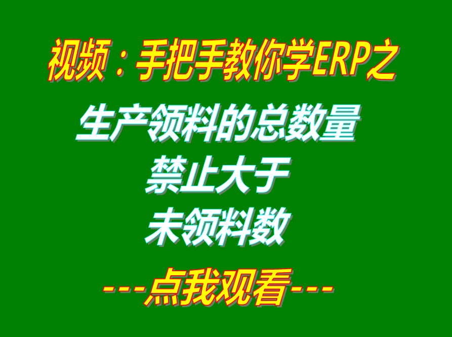 生產單領料分析生成領料單時實際領料數(shù)量不能大于未領料數(shù)