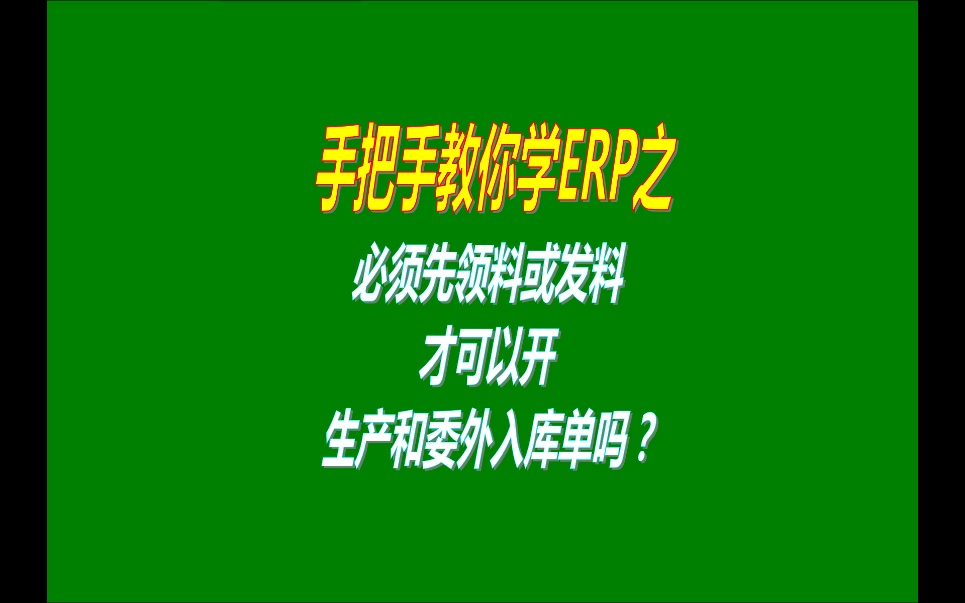 生產管理ERP系統是不是必須領料發(fā)料后才能做生產或委外入庫單