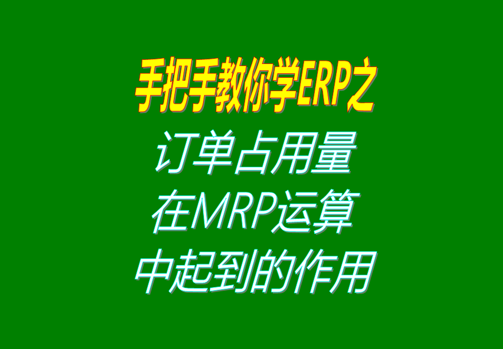 客戶銷售訂單分析MRP運(yùn)算過程中，其它訂單占用庫存量的用法介
