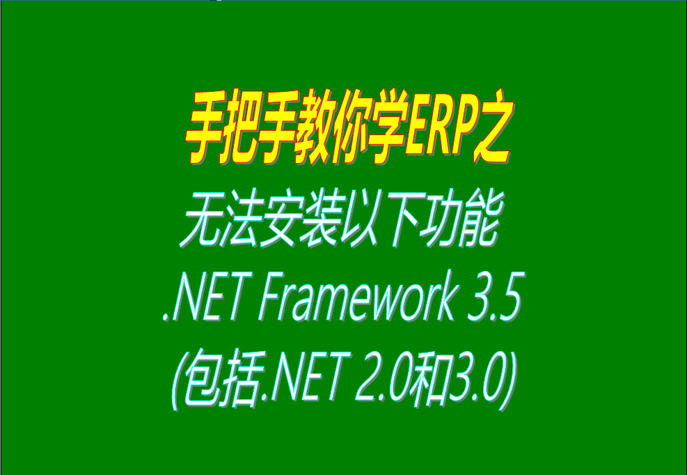 windows 10、win7 系統(tǒng)無法安裝以下功能 .NET Framework 3.5(包括.NET 2.0和3.0)怎么辦？大家可以試試這個(gè)解決辦法，看看這方  法行不行。