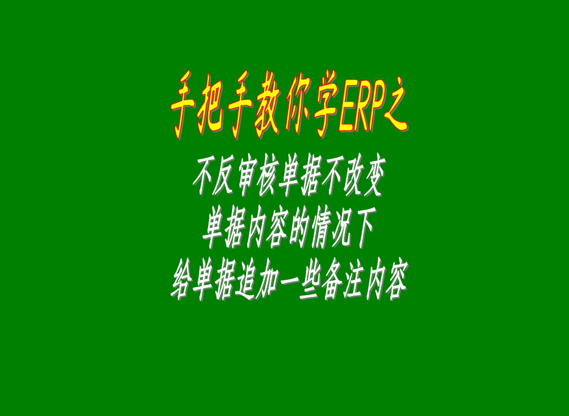 在不反審核單據(jù)不改變單據(jù)內容的前提條件下給單據(jù)追加一些備注內