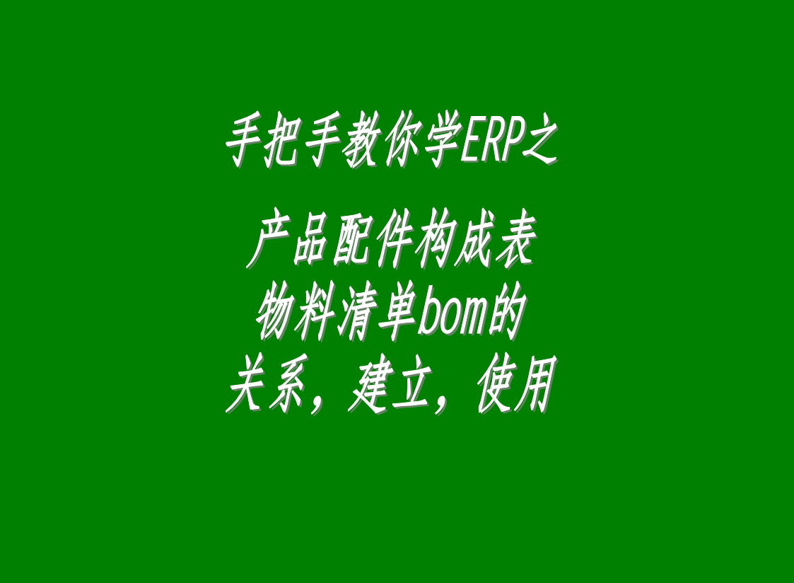 erp生產(chǎn)管理系統(tǒng)軟件中配件構(gòu)成表，物料清單bom表的介紹與