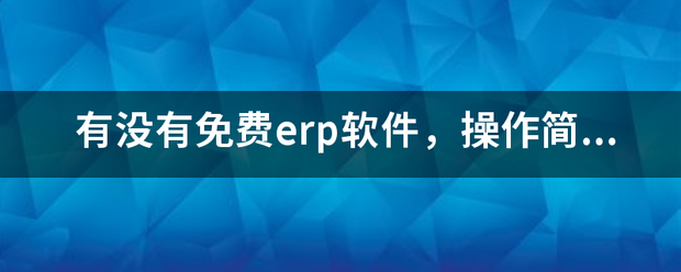 免費erp軟件erp企業(yè)管理系統(tǒng)erp下載免費進(jìn)銷存馬幫erp官網(wǎng)易助erp  erp系統(tǒng)軟件免費下載 	erp系統(tǒng) 	erp軟件免費下載 