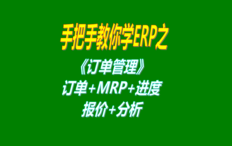 《訂單管理》報(bào)價(jià)單、客戶銷售訂單、mrp運(yùn)算、訂單交貨情況查