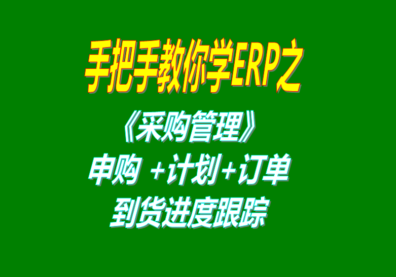 《采購管理》內(nèi)部申購單、采購計劃、采購訂單、采購到貨進(jìn)度跟蹤