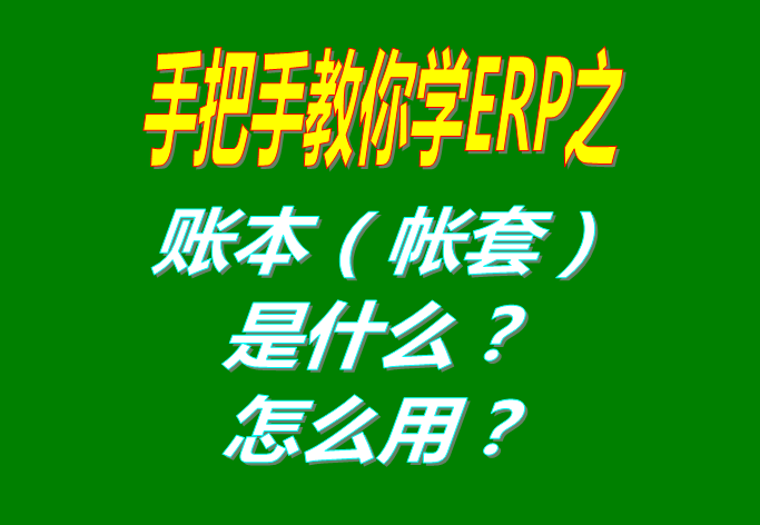 ERP系統(tǒng)軟件里的賬本（帳套）是什么意思？該怎么使用呢？