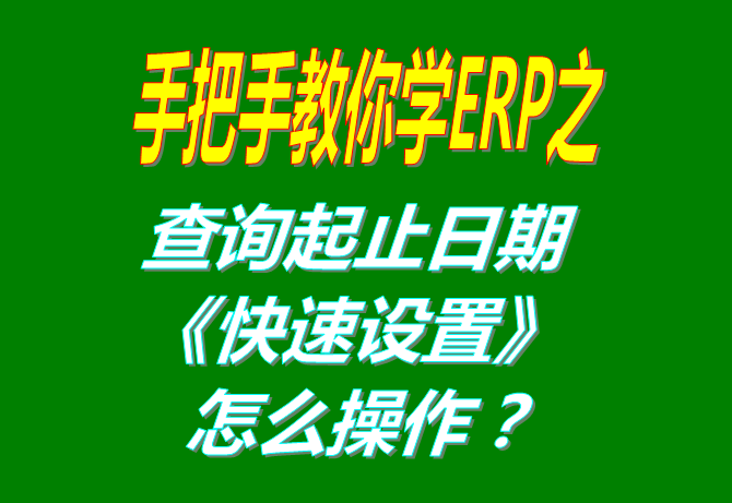 查詢統(tǒng)計(jì)日期的快速選擇設(shè)置方法步驟(統(tǒng)計(jì)報(bào)表單據(jù)進(jìn)度表等各種