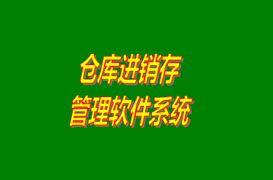 進(jìn)銷(xiāo)存管理軟件系統(tǒng)是什么意思？免費(fèi)版的怎么下載安裝？