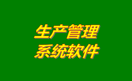 生產(chǎn)管理軟件在工廠管理時的作用是什么？怎么下載？