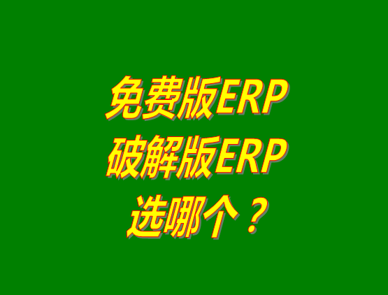 免費(fèi)版ERP軟件和破解版ERP系統(tǒng)哪種好？推薦用哪個(gè)？