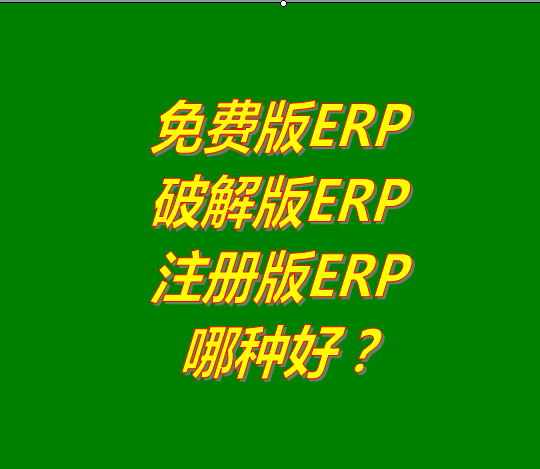 免費版的ERP系統(tǒng)軟件、破解版ERP軟件系統(tǒng)、注冊版ERP三