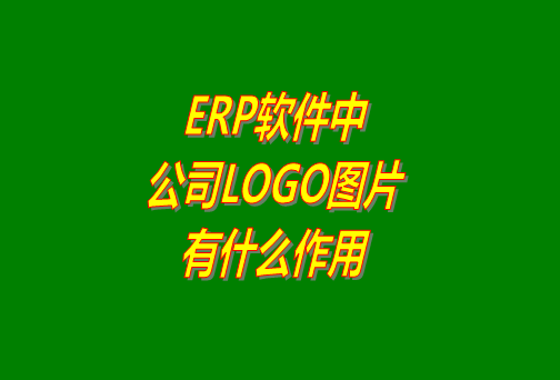 erp系統(tǒng)軟件免費版本中公司logo圖片有什么作用？