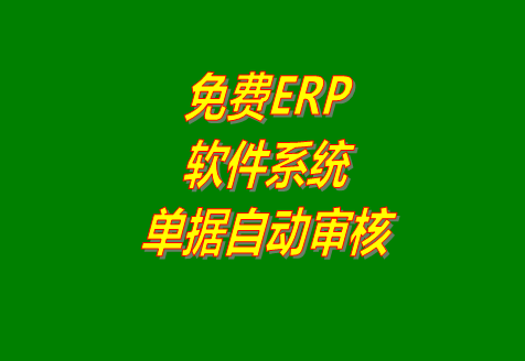 免費(fèi)erp軟件系統(tǒng)中收貨款付貨款收付款登記保存后自動(dòng)審核(視