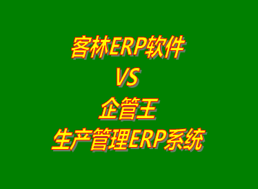客林erp系統(tǒng) VS 企管王免費版的生產管理ERP軟件系統(tǒng)