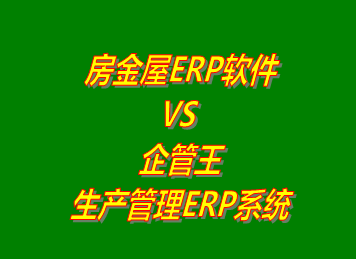 房金屋ERP系統(tǒng) VS 企管王免費版的生產管理ERP軟件系統(tǒng)