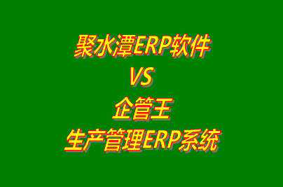 聚水潭erp電腦版 VS 企管王免費版的生產管理ERP軟件系統(tǒng)