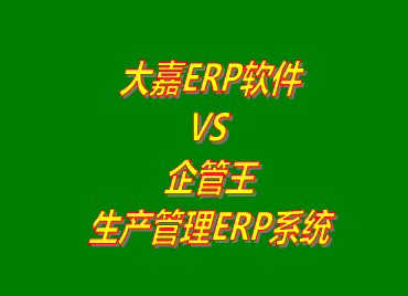 大嘉ERP VS 企管王免費版的生產管理ERP軟件系統(tǒng)