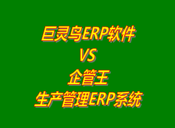 巨靈鳥erp系統(tǒng) VS 企管王免費版的生產管理ERP軟件系統(tǒng)