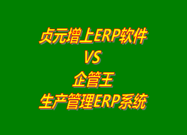 貞元增上ERP系統(tǒng) vs 免費版的企管王生產管理ERP系統(tǒng)軟件