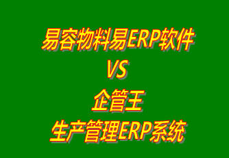 易容物料易ERP軟件 vs 免費版的企管王生產管理ERP系統(tǒng)軟件