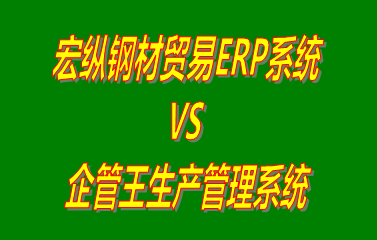 宏縱鋼材貿易ERP系統(tǒng) vs 工廠生產(chǎn)加工管理軟件免費版的ERP系統(tǒng)