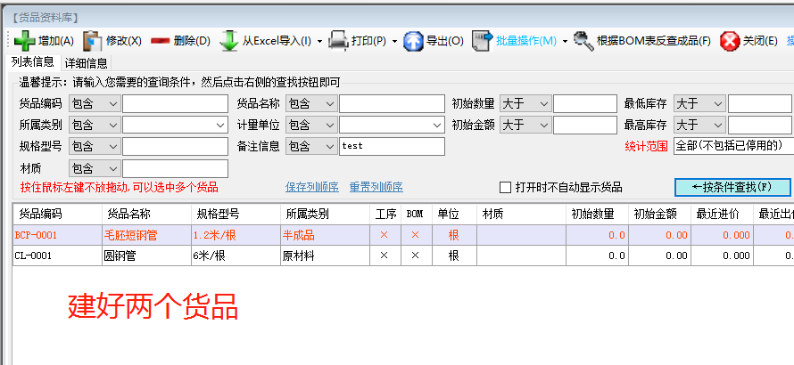 生產管理ERP系統(tǒng)軟件中將整根長鋼管截斷成多根小短管的BOM表格設置方法