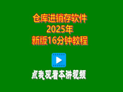 企管王倉庫進銷存管理軟件2025年新版16分鐘視頻教程