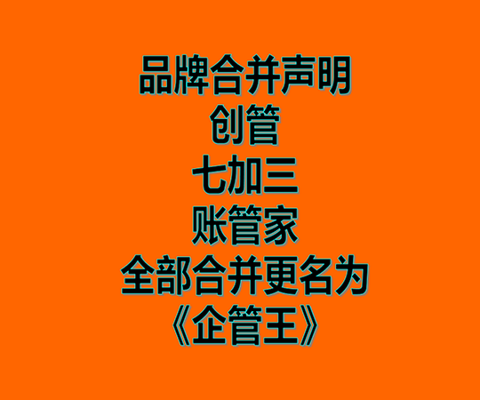 創(chuàng)管、七加三、賬管家、品牌商標(biāo)合并為企管王之聲明