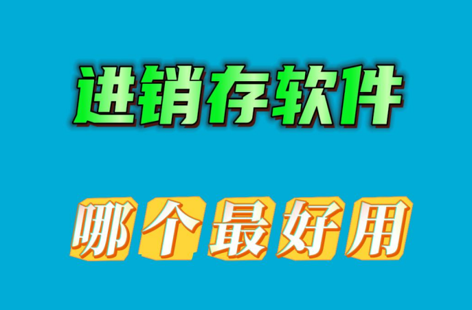 進銷存軟件哪個最好用