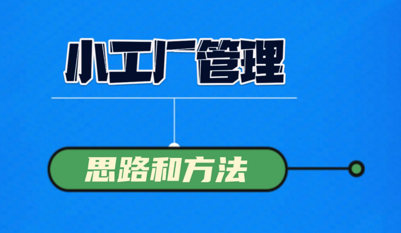 小工廠管理思路和方法