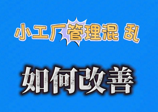 小工廠管理混亂如何改善