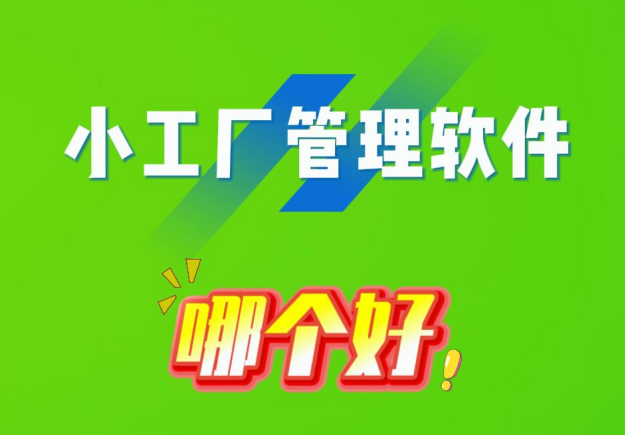 小工廠管理軟件哪個(gè)好