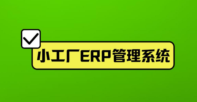 小工廠ERP管理系統(tǒng)