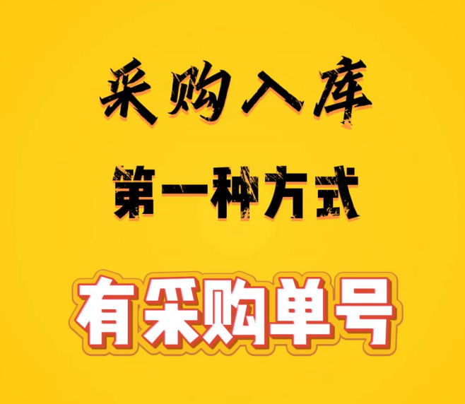 工廠企業(yè)生產(chǎn)erp管理系統(tǒng)-采購入庫的第一種方式有采購單號