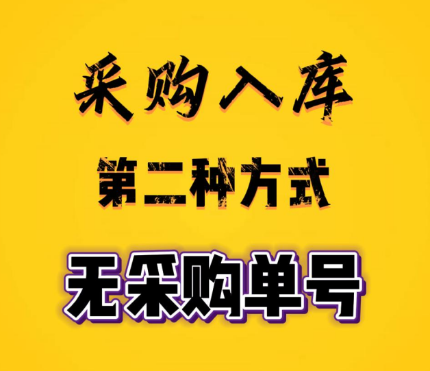 工廠企業(yè)生產(chǎn)erp管理系統(tǒng)-采購入庫的第二種方式-無采購單號
